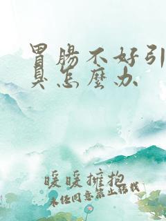 胃肠不好引起口臭怎么办