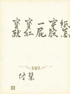 宝宝一穿纸尿裤就红屁股怎么办