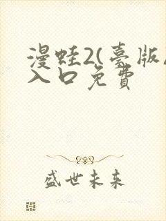 漫蛙2(台版)入口免费