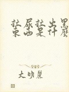 拉尿拉出黑色的东西是什么