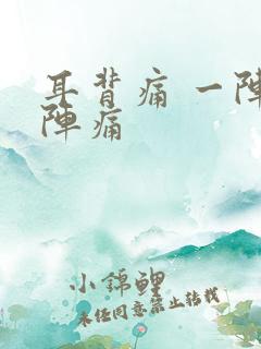 耳背痛 一阵一阵痛