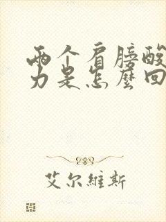 两个肩膀酸痛无力是怎么回事