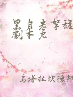 黑月光拿稳be剧本免