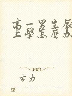 高一男生厌学不上学怎么办