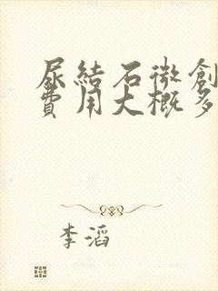 尿结石微创手术费用大概多少钱