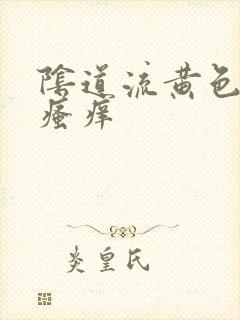 阴道流黄色液体瘙痒