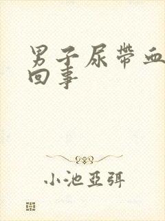 男子尿带血怎么回事