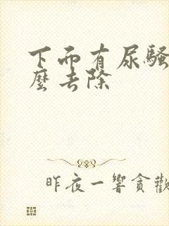 下面有尿骚味怎么去除