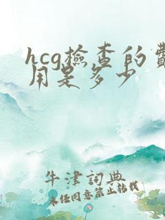 hcg检查的费用是多少