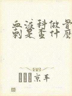 血液科做骨髓穿刺是查什么