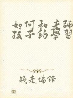 如何和老师沟通孩子的学习情况