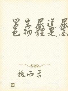 男生尿道尿出白色物体是怎么回事