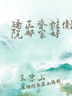 矫正脊椎侧弯医院哪家好