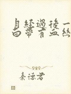 月经过后一星期白带有血丝