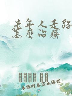 老年人走路漏尿怎么治疗