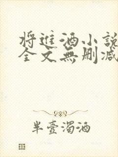 将进酒小说免费全文无删减阅读