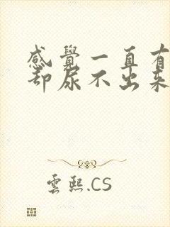 感觉一直有尿意却尿不出来