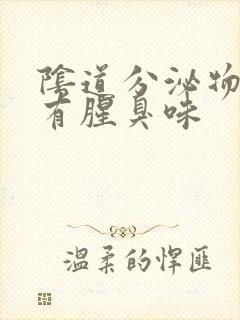 阴道分泌物发黄有腥臭味