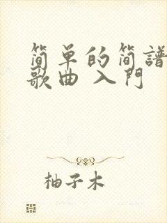 简单的简谱流行歌曲 入门