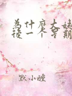 为什么大姨妈走后一个星期后又出血了