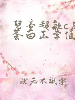 儿童超敏c反应蛋白正常值