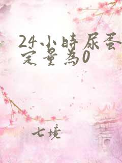 24小时尿蛋白定量为0