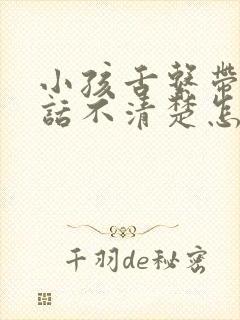 小孩舌系带短说话不清楚怎么办