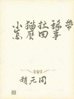 小猫拉稀带点血怎么回事