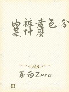 内裤黄色分泌物是什么