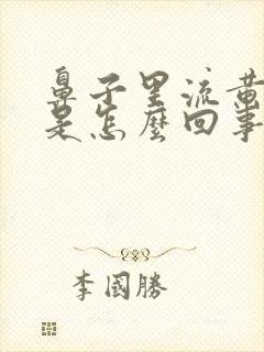 鼻子里流黄鼻涕是怎么回事