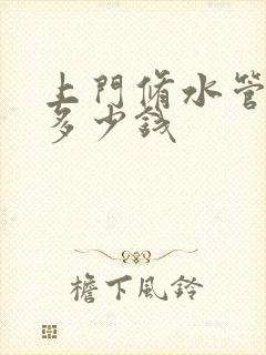 上门修水管漏水多少钱