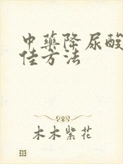 中药降尿酸的最佳方法