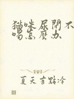 猫咪尿闭不吃不喝怎么办