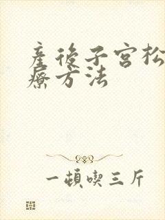 产后子宫松弛治疗方法