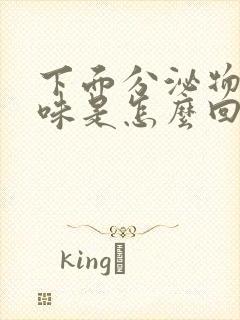 下面分泌物腥臭味是怎么回事