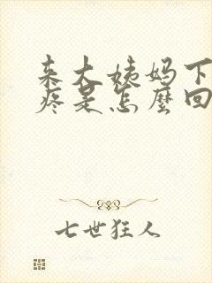 来大姨妈下面胀疼是怎么回事