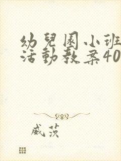 幼儿园小班科学活动教案40篇