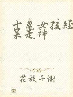 十岁女孩经常发呆走神