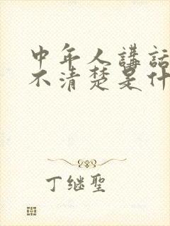 中年人讲话口齿不清楚是什么原因