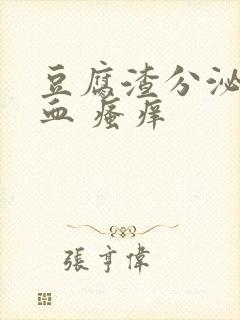 豆腐渣分泌物带血 瘙痒