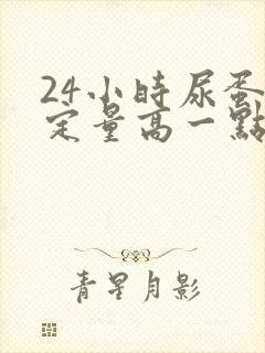 24小时尿蛋白定量高一点点