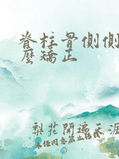 脊柱骨侧侧弯怎么矫正