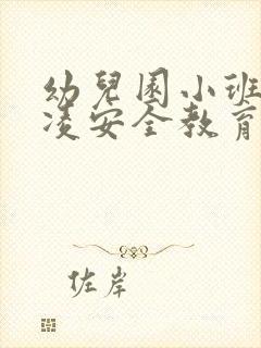 幼儿园小班防欺凌安全教育教案及反思