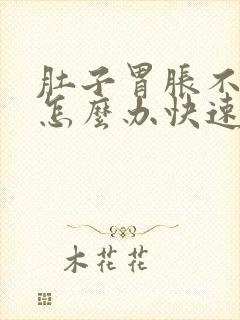 肚子胃胀不消化怎么办快速解决