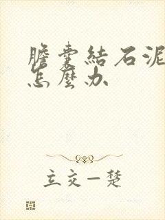 胆囊结石泥沙型怎么办