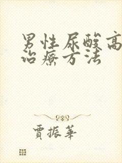 男性尿酸高怎么治疗方法