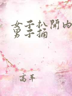 女子扒开内裤让男子捅