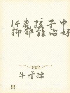 14岁孩子中度抑郁能治好吗