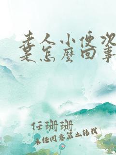 老人小便次数多是怎么回事