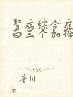 肾病综合症尿蛋白三个加号如何治疗